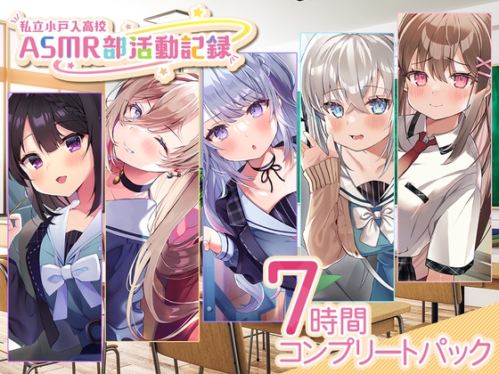 【7時間】ASMR部 コンプリートパック の表紙