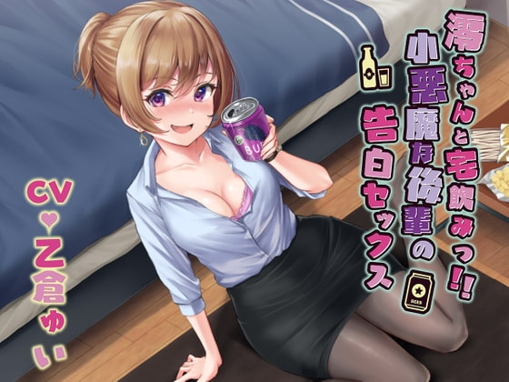 澪ちゃんと宅飲みっ!!小悪魔な後輩の告白セックス の表紙