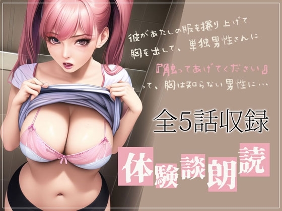 本当にあったエロい話・体験談朗読 「初めての露出体験」「昔兄としてましたよ」全5話収録 の表紙