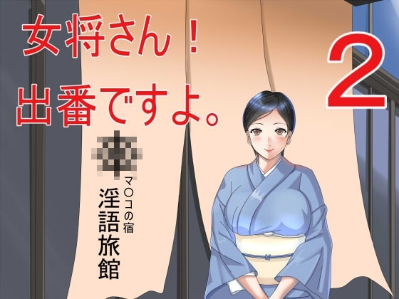 女将さん!出番ですよ。2 の表紙