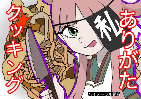 【料理実演】ありがたクッキング【ありがた〜い私】 の表紙