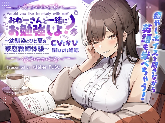 【後ろから囁かれる快感】おねーさんと一緒にお勉強しよ?～幼馴染とひと夏の家庭教師体験～【豪華小冊子特典付き】 の表紙