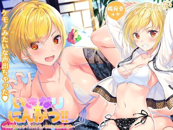 いきなり☆にんかつ!! ～スポ根ちょろインのケモノみたいなあえぎ声～ の表紙