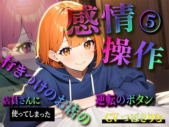 【感情操作(5)】行きつけのお店の店員さんに使ってしまった逆転のボタン の表紙