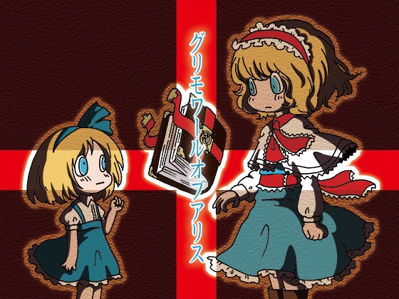 グリモワールオブアリス の表紙