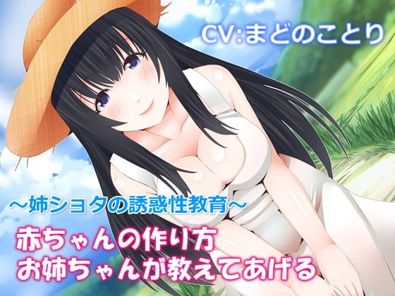 赤ちゃんの作り方お姉ちゃんが教えてあげる～姉ショタの誘惑性教育【バイノーラル】 の表紙