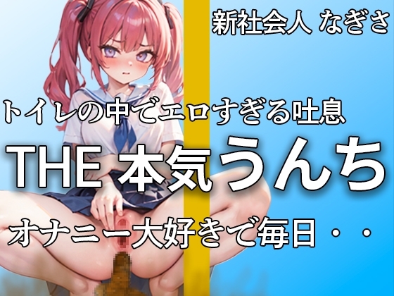 【萌え声 新社会人の本気うんちとおならここにあります 】『誰にも見せたことないよ・・私のうんち。。。』アナルで排便。おまんこでオナニー。大忙し!!【なぎさ】 の表紙