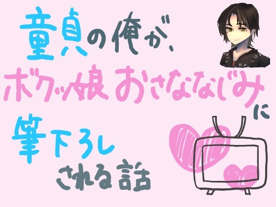 童貞の俺が、ボクっ娘幼馴染に筆下ろしされる話 の表紙