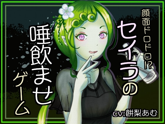顔面ドロドロ!?セイラの唾飲ませゲーム の表紙