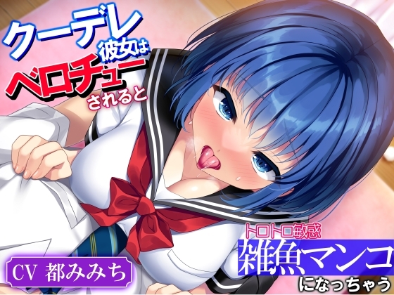 クーデレ彼女はベロチューされるとトロトロ敏感雑魚マンコになっちゃう「キスって…こんらに気持ひよかったっけ…」 の表紙