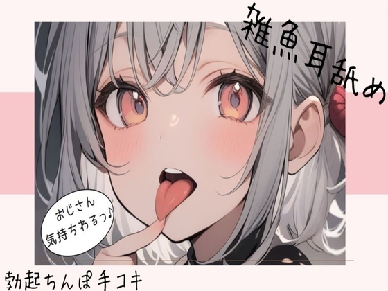 【耳舐め】メ◯ガキが雑魚耳を舐めてあげる♪〜変態勃起おちんぽを耳舐めしながら手コキ〜 の表紙