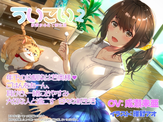 ういこい2 新妻あゆむと新生活 の表紙