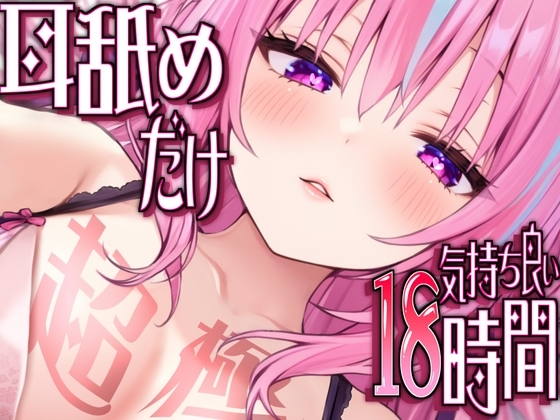 【耳アナの深層で好き好き連呼】耳舐めだけで合計18時間超!!耳舐め猫のスキスキペロペロライフが止マラんッ!【KU100/全アドリブ】 の表紙
