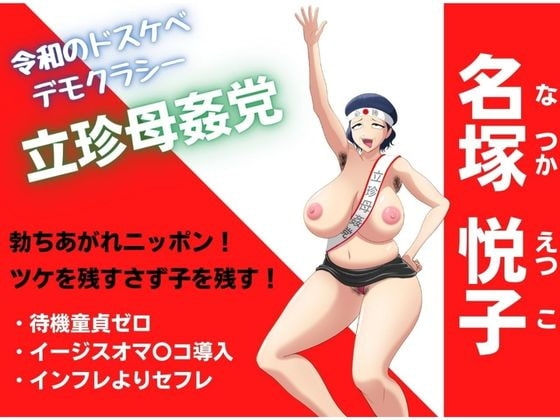 母子相姦ママの生ハメ政見放送!わたくし相姦合法化のため出馬します! の表紙
