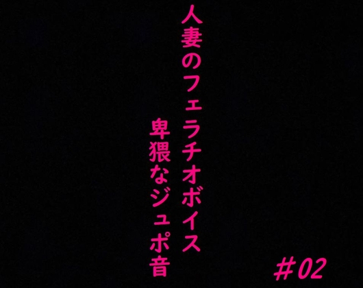 人妻がチンポをしゃぶりつくす!ガチのフェラチオボイス♯02 の表紙