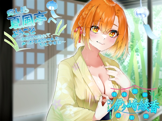 癒し処、夏風亭へようこそ !涼風に包まれて、おっとりお姉さんとひとやすみ～ CV:伊ヶ崎綾香 の表紙