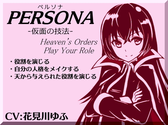 「ペルソナ」-仮面の技法- -PERSONA- Heven’s Orders Play Your Role ・ペルソナを被り役割を演じる ・人格を変化させる ・天から与えられた役割を演じる の表紙