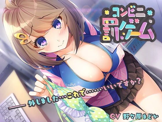 コンビニ罰ゲーム の表紙