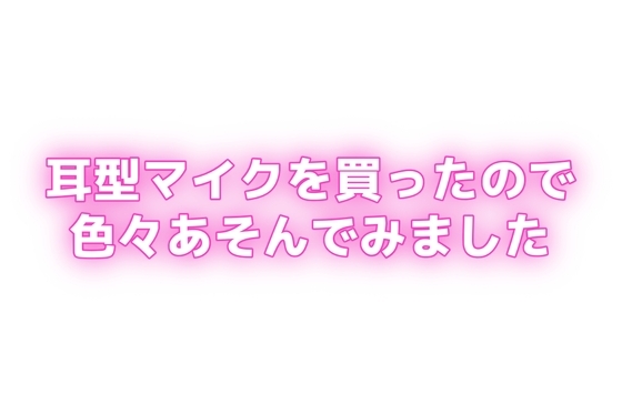 耳型マイクを買ったので色々あそんでみました の表紙