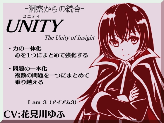 「UNITY」ユニティ The Unity of Insight -自己洞察と問題の統合化- (アイアム3) 「心の力を1つにまとめていく究極技法」 の表紙