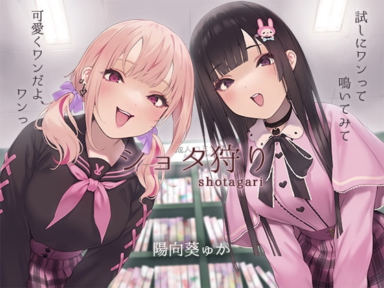 ショタ狩り～お姉ちゃん達に左右から濃厚えっちに振り回される～【KU100】 の表紙