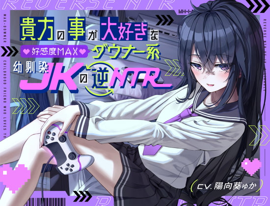 貴方の事が大好きな好感度MAXダウナー系幼馴染JKの逆NTR の表紙