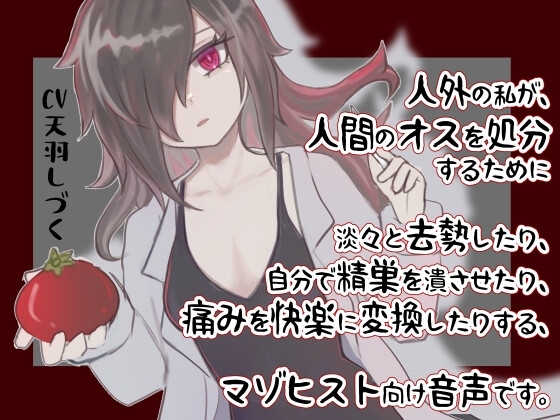 人外の私が、人間のオスを処分するために淡々と去勢したり、自分で精巣を潰させたり、痛みを快楽に変換したりする、マゾヒスト向け音声です。 の表紙