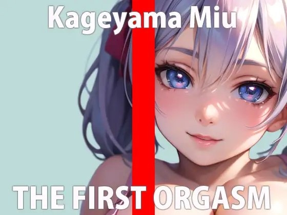 【初ガチ実演オナニー】気持ちよすぎてダメなの…もっとみんなに聞いて欲しいな…THE FIRST ORGASM【影山 みう】 の表紙