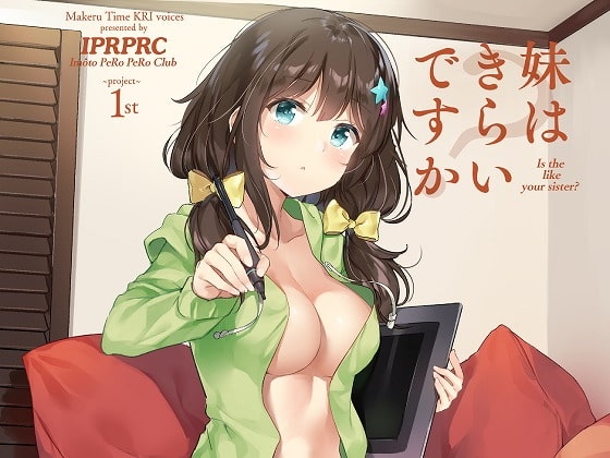 妹はきらいですか? の表紙