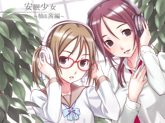 【耳かき音声】安眠少女 柚&茜編 【添い寝・ささやき】 の表紙