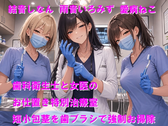 歯科衛生士と女医のお仕置き特別治療室 短小包茎を歯ブラシで強○お掃除 の表紙