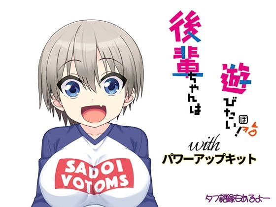 後輩ちゃんは遊びたい! パワーアップキット の表紙