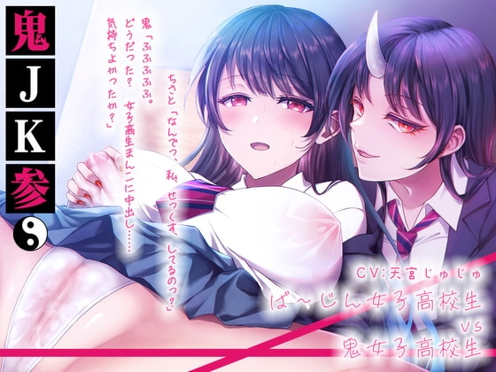 鬼JK参。ば〜じん女子高生vs鬼女子高生。鬼に乗っ取られ無理矢理処女喪失。【音/声シンクロ。バイノーラル録音。】 の表紙