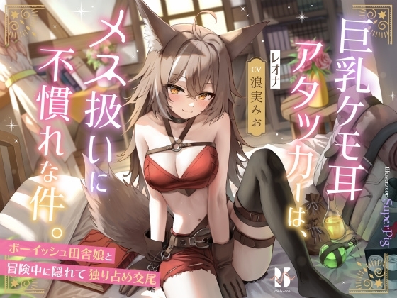 巨乳ケモ耳アタッカーは、メス扱いに不慣れな件。 ～ボーイッシュ田舎娘と冒険中に独り占め交尾～ の表紙