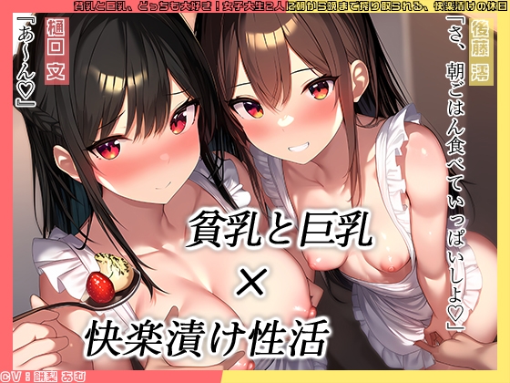 【KU100】貧乳と巨乳、どっちも大好き！女子大生2人に朝から晩まで搾り取られる、快楽漬けの休日 の表紙