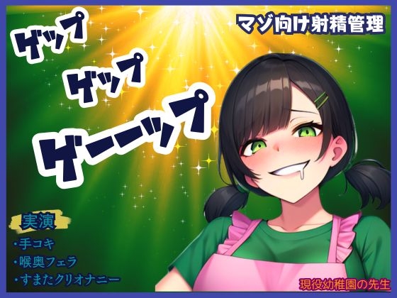 【ゲップ×射精管理】現役幼〇園の先生が下品にゲップと嗚咽フェラ★唾液、手作りローションの音がたまらない!煽りに耐えられるかな?最後はすまたで一緒に の表紙