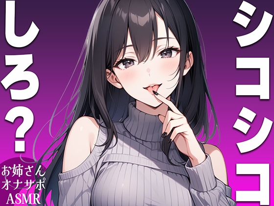 【シコシコ専用ASMR】清楚系ビッチなお姉さんがドMなお前にシコシコしろと命令するオナサポボイス【我慢できたらご褒美あり〜シコシコしろ〜】 の表紙