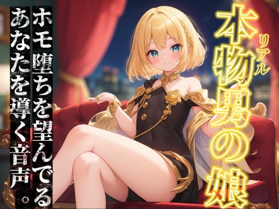 【男の娘×オナサポ】リアル男の娘がホモ堕ちを望んでるあなたを導く音声。ホモ射精してコッチ側においで…?//【ノンシチュ/ホモ堕ち/男性向け】 の表紙