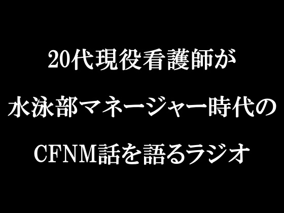 ラジオ放送cfnmコウプロデュース『私が初めてチンコを見た話』第4回 の表紙