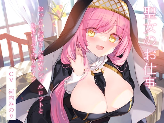 聖女のお仕事～おっとりお姉さん聖女のシャルロットとあまらぶ子作りライフ～【KU100】 の表紙
