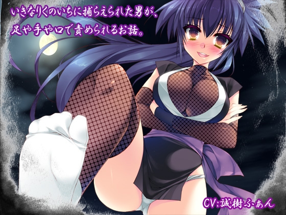 いきなりくのいちに捕らえられた男が、足や手や口で責められるお話。 の表紙