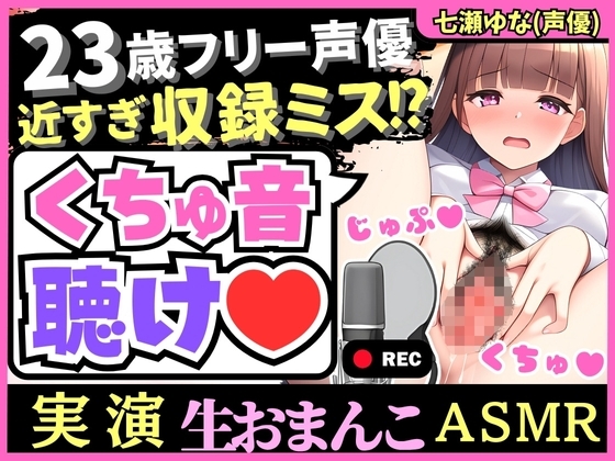 【※訳あり価格】実演くちゅ音×オホ声!?23歳フリー声優の愛液ぐちゅぐちゅASMR!風邪で10日オナ禁&ほろ酔いで潮吹き絶叫!(※おまんこ密着しすぎて前半音声乱れあり) の表紙
