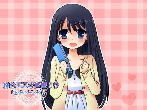 妹がエロゲ声優!? の表紙