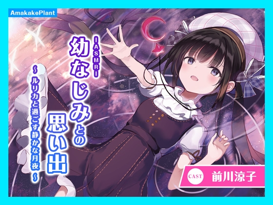【CV.前川涼子】ASMR幼なじみとの思い出～ルリカと過ごす静かな月夜～ の表紙