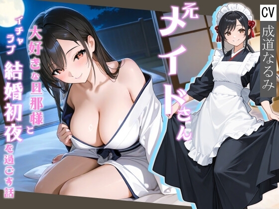 元メイドさん大好きな旦那様とイチャラブ結婚初夜を過ごす話【処女/中出し/純愛】 の表紙