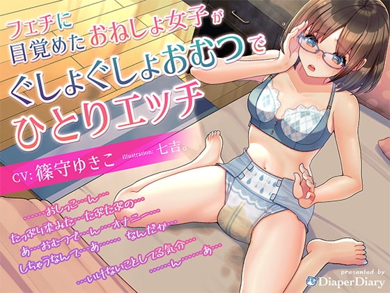 フェチに目覚めたおねしょ女子が、ぐしょぐしょおむつで一人エッチ の表紙