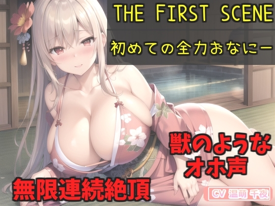 初登場✨オホ声✨ オナ禁1週間でムラムラが爆発寸前の清楚系ビッチお姉さんの極太ディルドでおまんこズブズブおもらしオナニー【特典あり】 の表紙