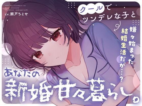 【ツンあま新婚生活ASMR】クールでツンデレな子とあなたの…新婚甘々暮らし。 の表紙