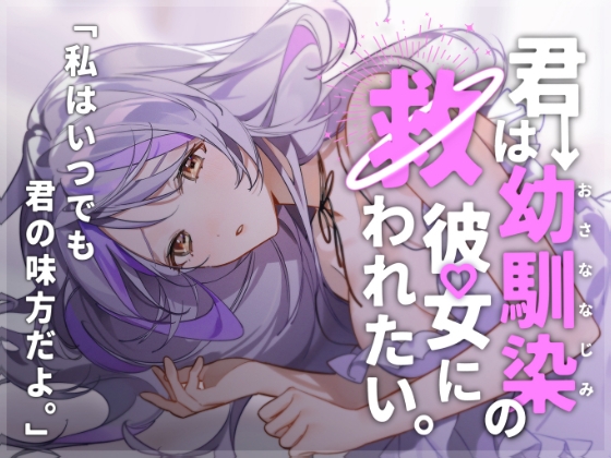 君は幼馴染の彼女に救われたい。〜それは、純愛か狂気か。〜 の表紙