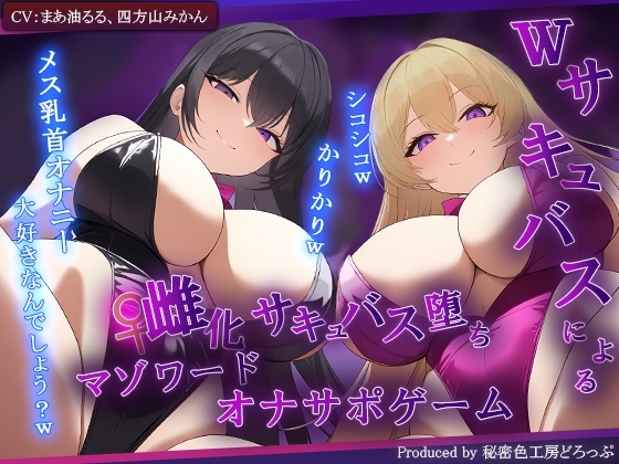 【女体化】Wサキュバスによるメス化メス堕ちマゾワードシコシコゲーム【サキュバス化/有声音×密着ささやき/オナサポゲーム】 の表紙